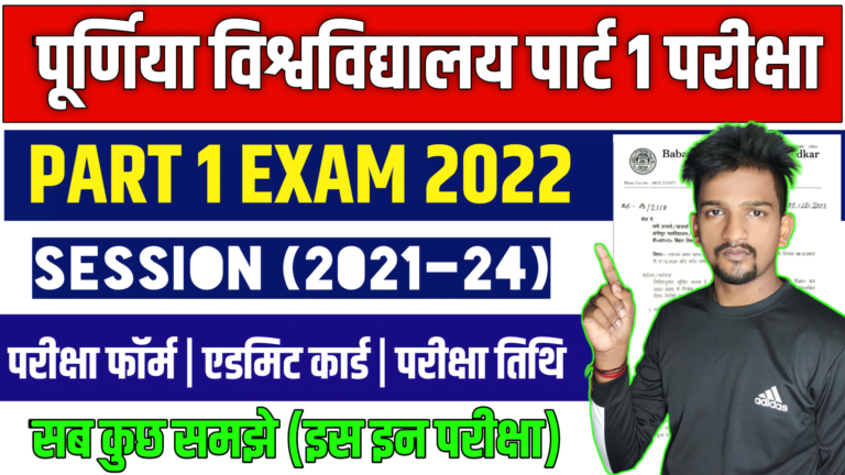 purnea university part 1 exam form fillup