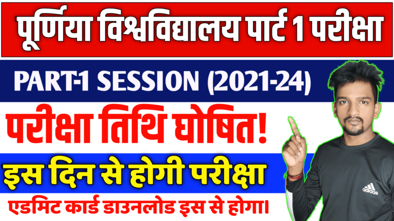 Purnea University Part 1 Exam Date 2023