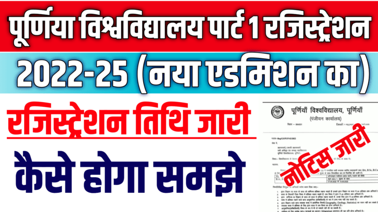 Purnea University Part 1 Registration 2022-25