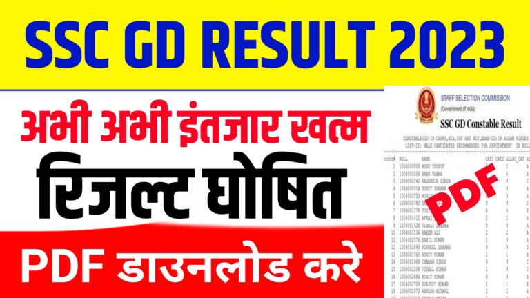 Ssc gd result 2023 kab aayega 