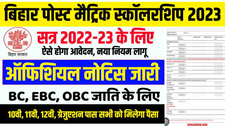 bihar post matric scholarship 2023