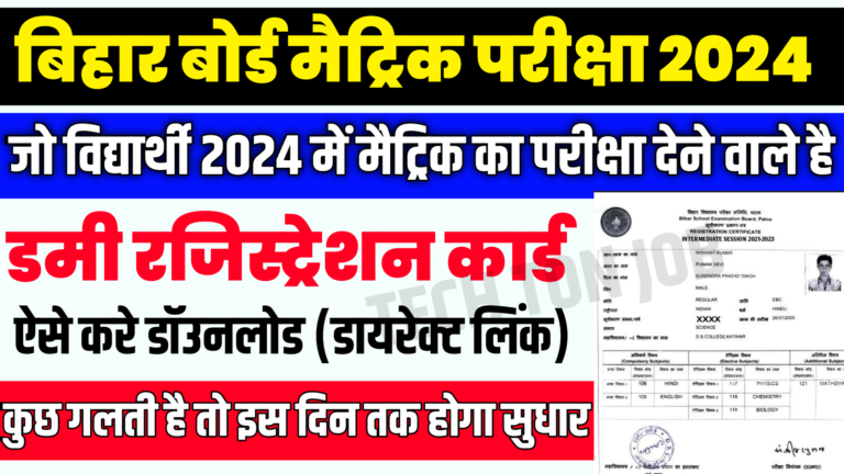 Bihar Board 10th Dummy Registration Card 2024