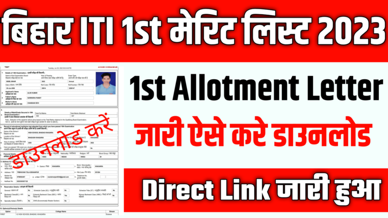 Bihar Iti 1st allotment latter 2023 download