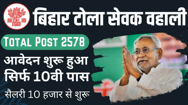 bihar tola sevak bharti 2023