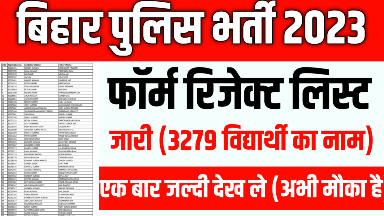 Bihar Police Constable Reject List 2023