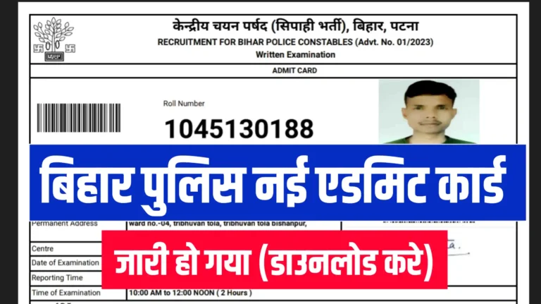 Bihar Police New Admit Card 2023