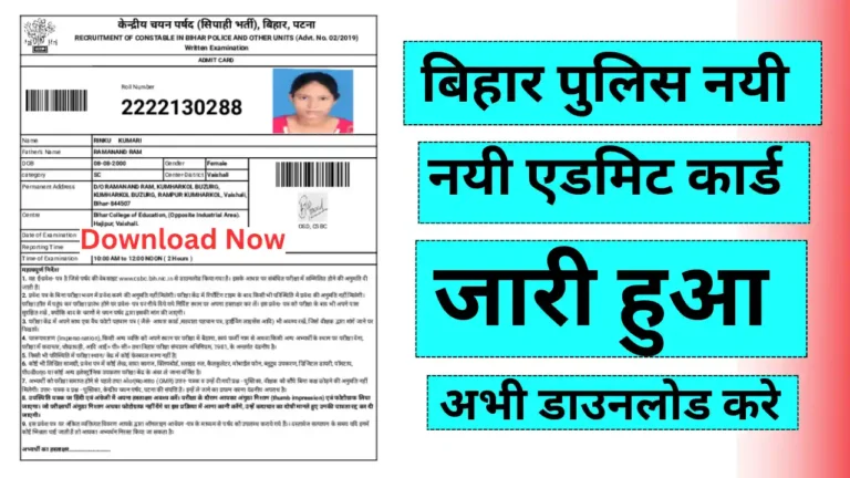 Bihar Police New Admit Card 2023