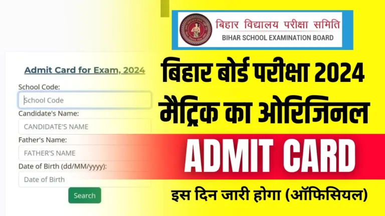 Bihar Board 10th Original Admit Card 2024