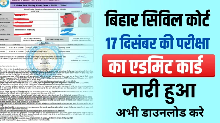 Bihar Civil Court Exam Admit Card 2023