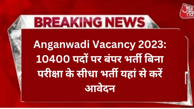 Anganwadi Vacancy 2023