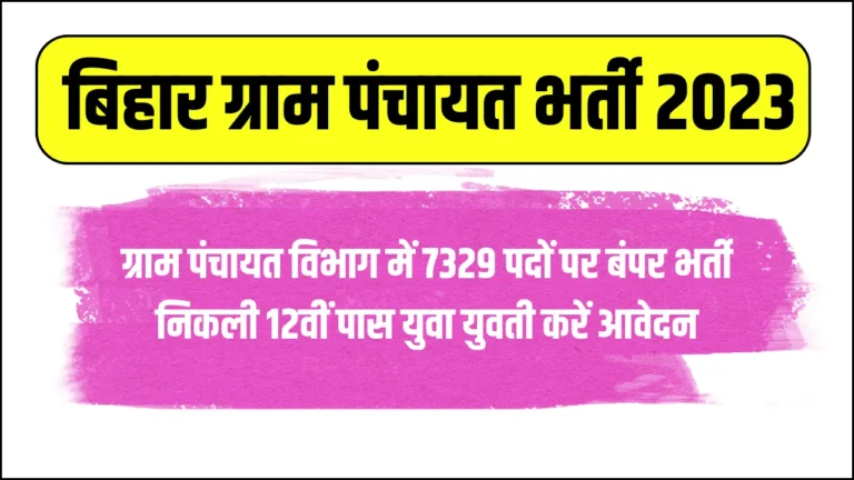 Gram Panchayat Vacacncy 2024