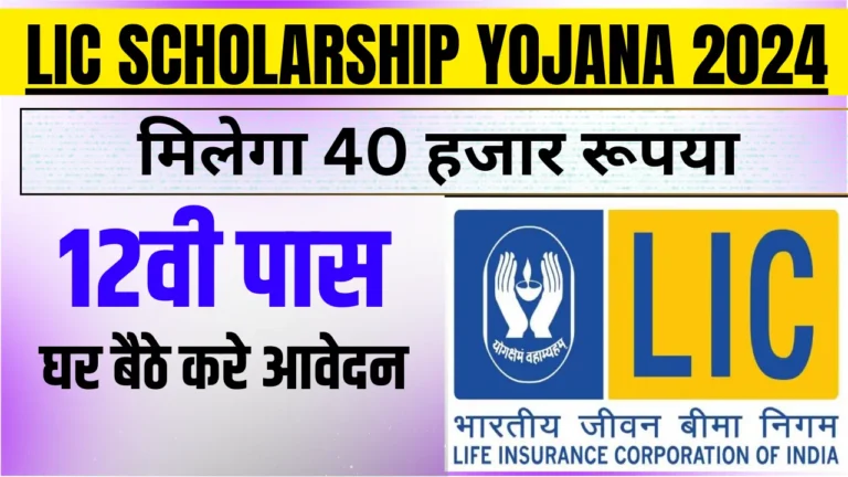 LIC Scholarship Yojana 2024