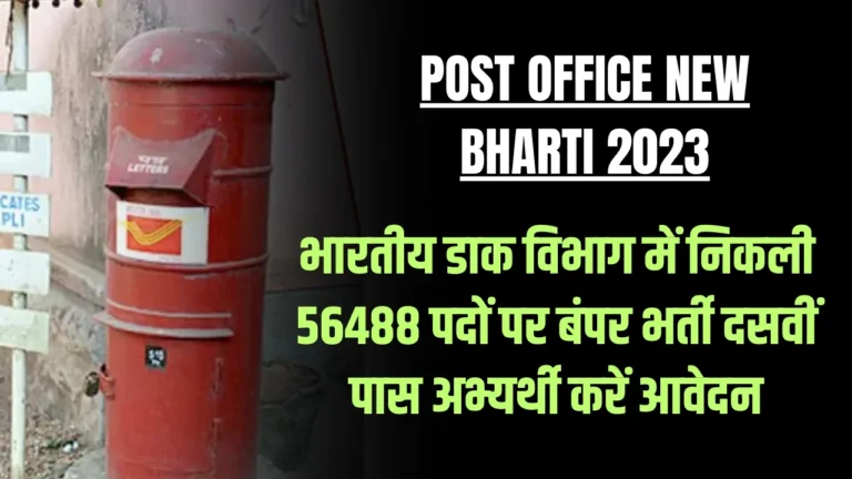 Post Office New Bharti 2023