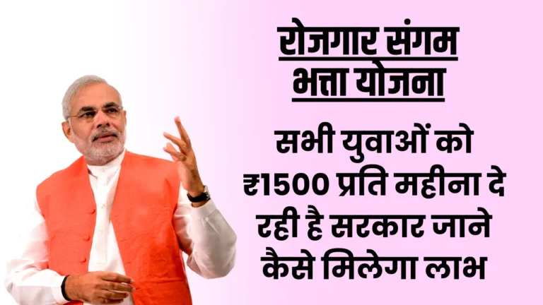 Rojgar Sangam Bhatta Yojana 2023