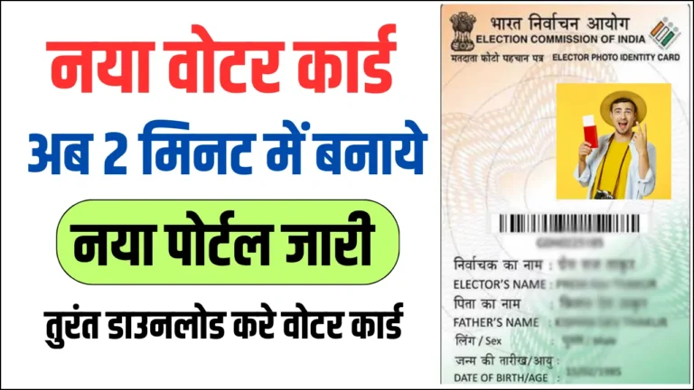 Naya Voter ID Card Kaise Banaye