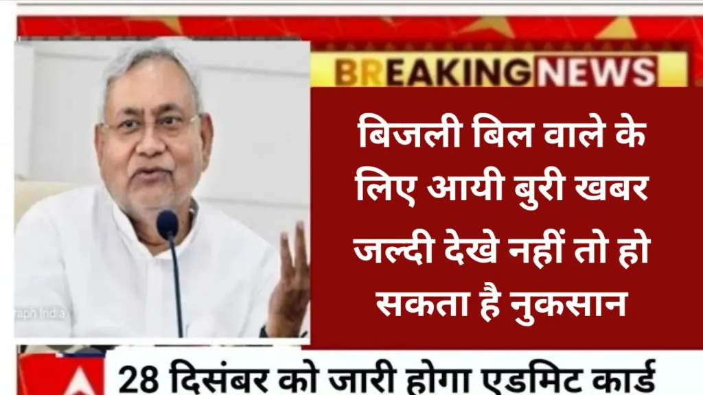 Bihar Bijli Rate New Update