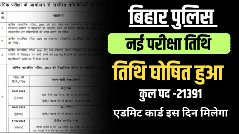 Bihar Police New Exam Date 2023