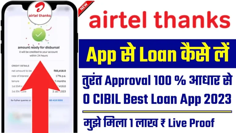 Airtel Thanks App se Loan Kaise le