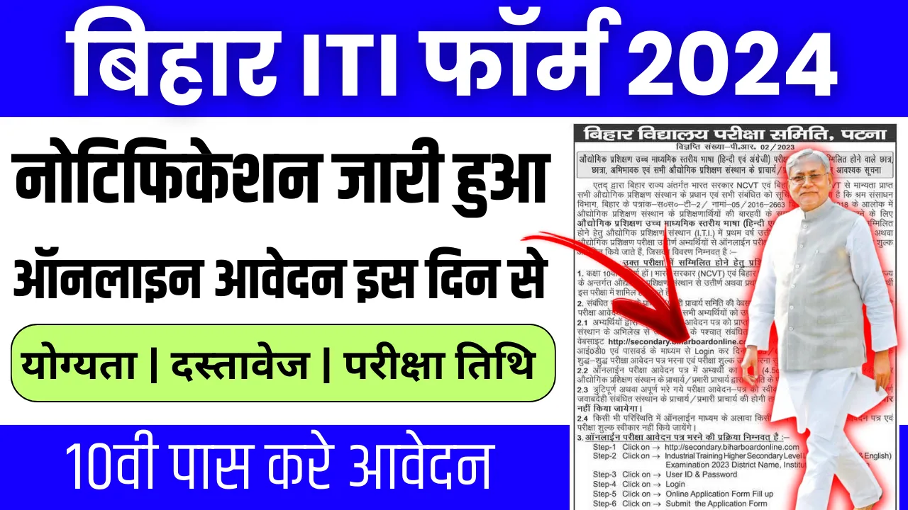 Bihar ITI Online Form 2024 Bihar ITI Online Apply 2024 इस दिन से