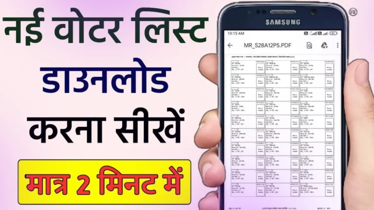 New Voter List Kaise Download Kare 2024