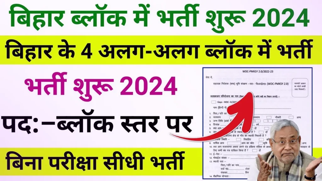 Bihar Block ABF Bharti 2024