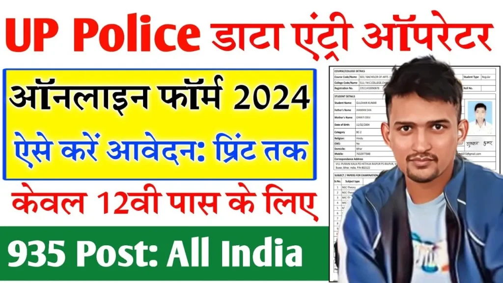 UP Police Computer Operator Vacancy 2024