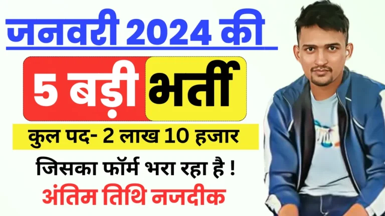 TOP 5 Bharti In January 2024 Apply