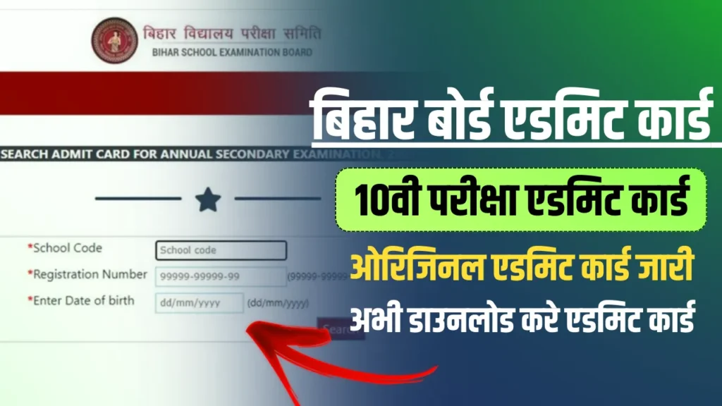 BSEB 10th Admit Card 2024 Release