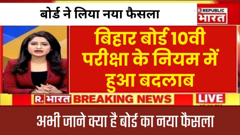 Bihar Board 10th Exam New Update