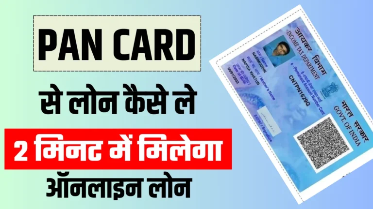 Pan Card se Loan Online 2024